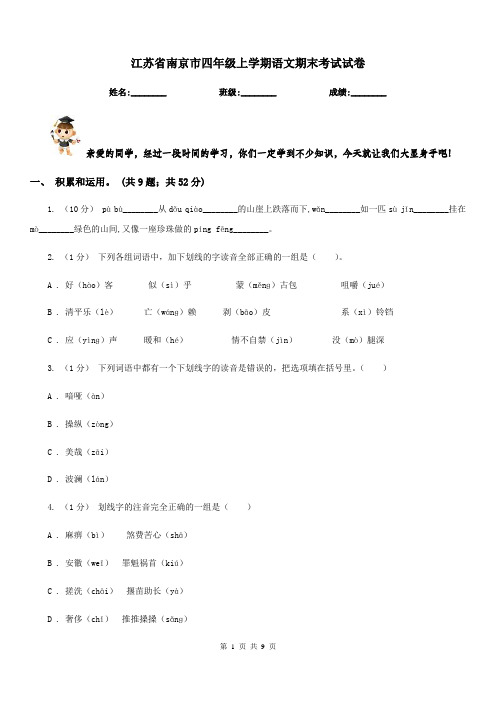 江苏省南京市四年级上学期语文期末考试试卷