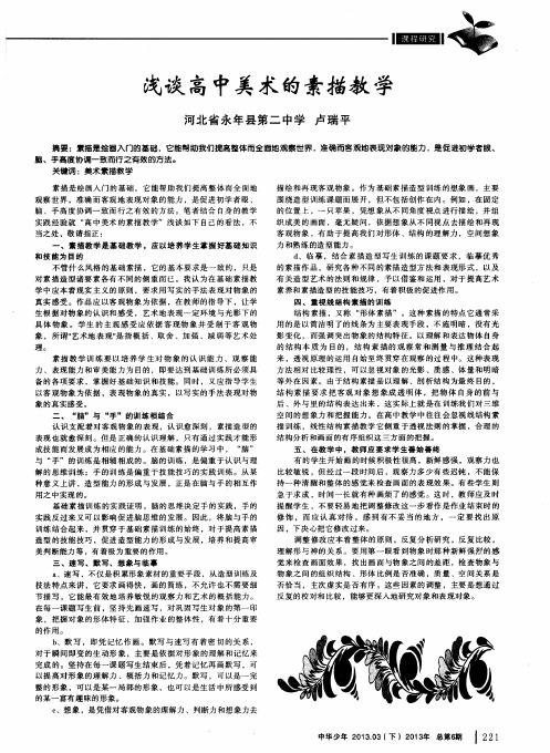浅谈高中美术的素描教学