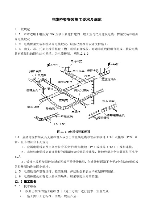 电缆桥架施工要求及规范