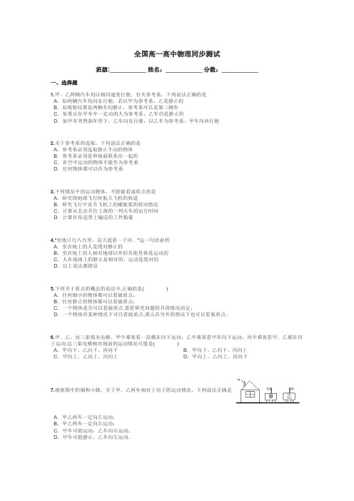 全国高一高中物理同步测试带答案解析