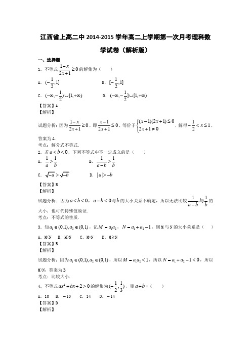 江西省上高二中2014-2015学年高二上学期第一次月考理科数学试卷(解析版)