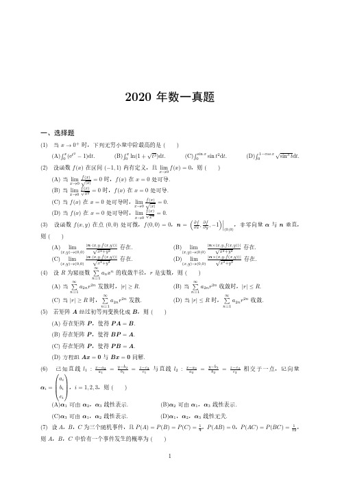 2020年考研数学一真题(含完整答案)