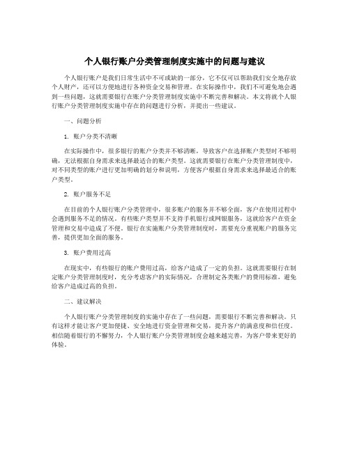 个人银行账户分类管理制度实施中的问题与建议