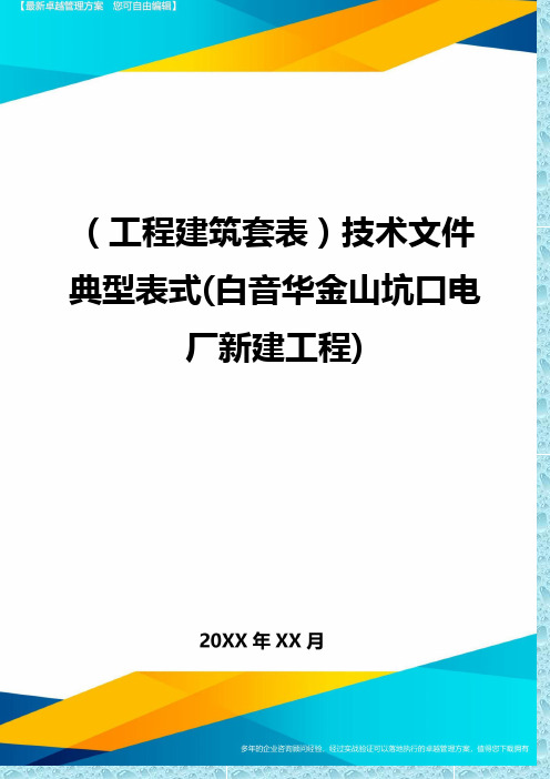 (工程建筑)技术文件典型表式(白音华金山坑口电厂新建工程)精编