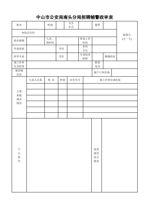 中山市公安局南头分局招聘辅警政审表.doc