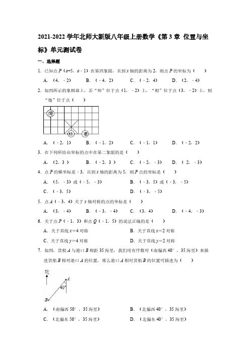 2021-2022学年北师大新版八年级上册数学《第3章 位置与坐标》单元测试卷【含答案】