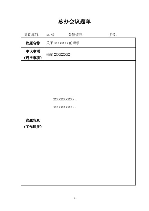 总经理办公会议题单模板