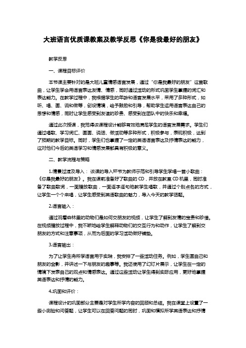 大班语言优质课教案及教学反思《你是我最好的朋友》