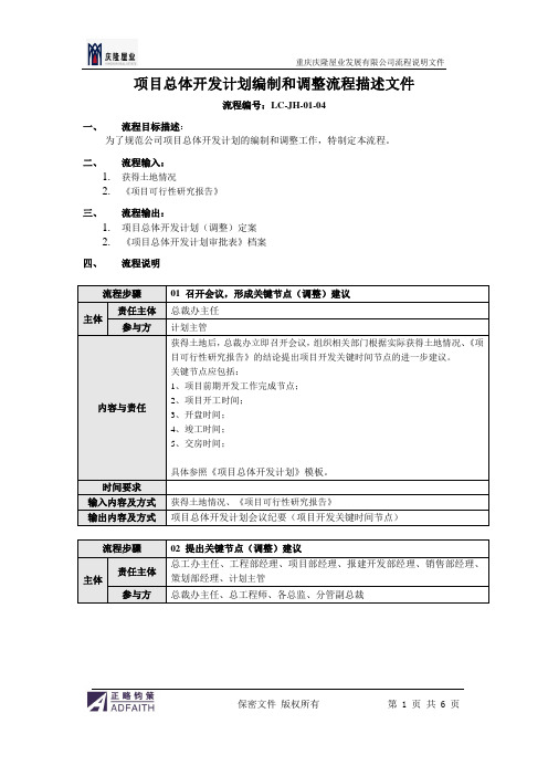 项目总体开发计划编制和调整流程描述文件-正略钧策-20100125