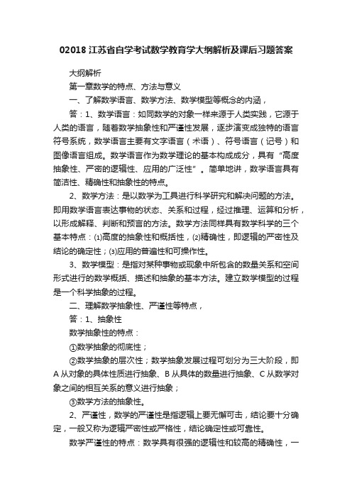 02018江苏省自学考试数学教育学大纲解析及课后习题答案