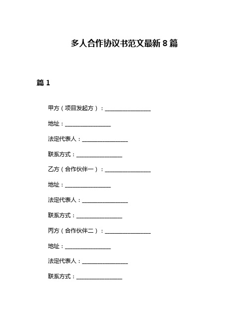 多人合作协议书范文最新8篇