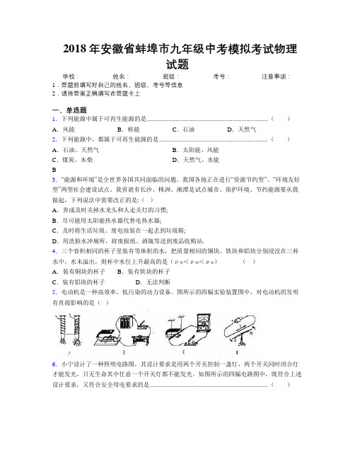 最新2018年安徽省蚌埠市九年级中考模拟考试物理试题及解析