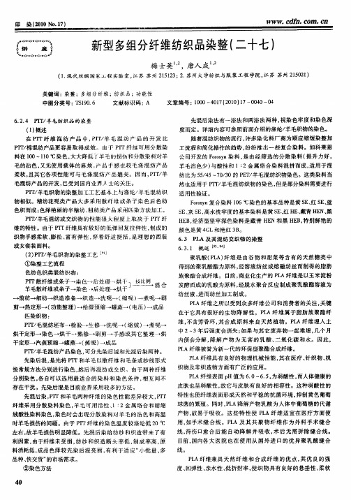 新型多组分纤维纺织品染整(二十七)