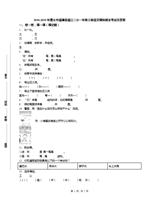 2018-2019年遵义市湄潭县湄江二小一年级上册语文模拟期末考试无答案