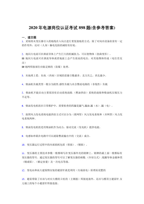 精选最新电源岗位认证考核题库完整版898题(含答案)