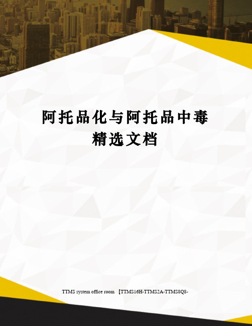 阿托品化与阿托品中毒精选文档