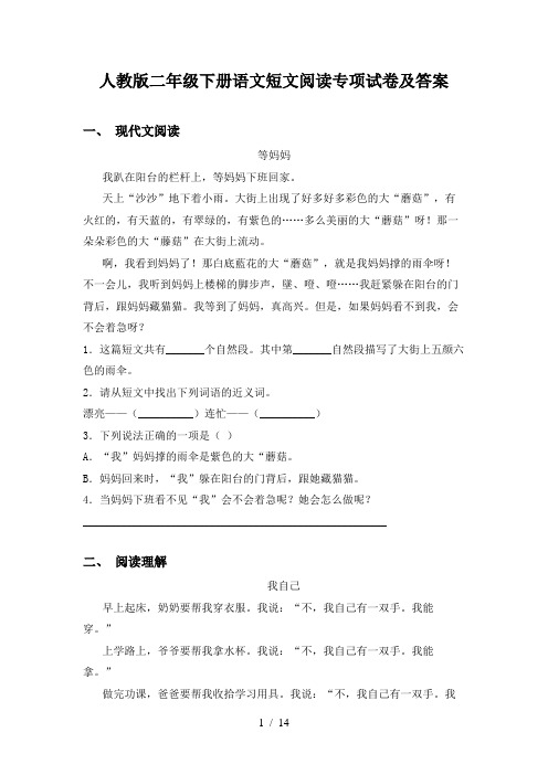 人教版二年级下册语文短文阅读专项试卷及答案