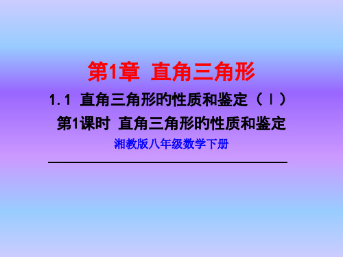 新湘教版八年级数学下册第直角三角形的性质和判定名师公开课获奖课件百校联赛一等奖课件