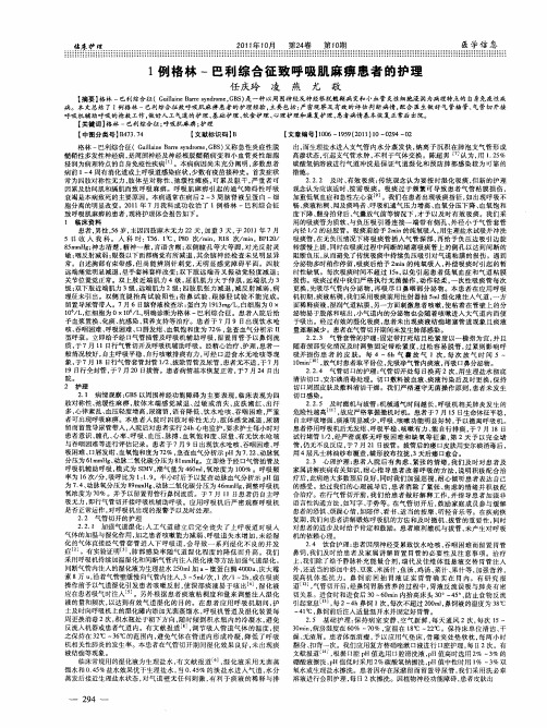 1例格林-巴利综合征致呼吸肌麻痹患者的护理