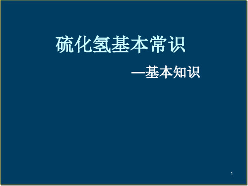 硫化氢的基本知识PPT培训课件