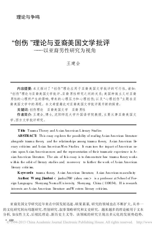 创伤理论与亚裔美国文学批评：以亚裔男性研究为视角_王建会