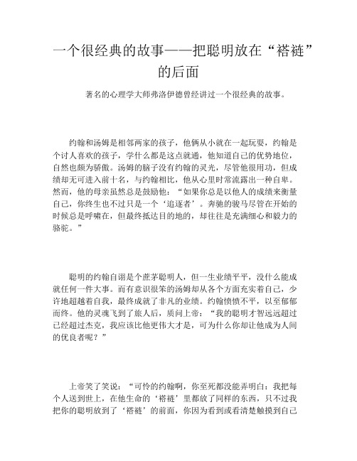 一个很经典的故事——把聪明放在“褡裢”的后面