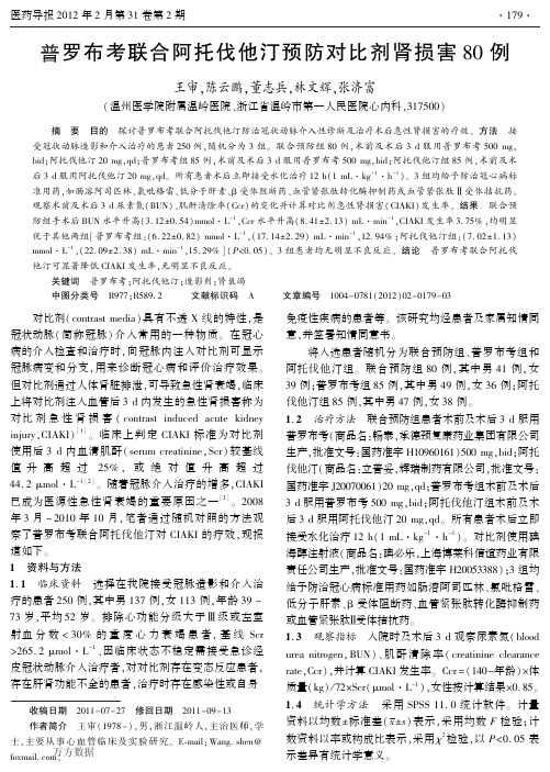 普罗布考联合阿托伐他汀预防对比剂肾损害80例