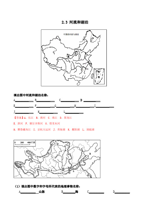 2020-2021学年八年级地理上册第二章第三节河流(知识点总结)