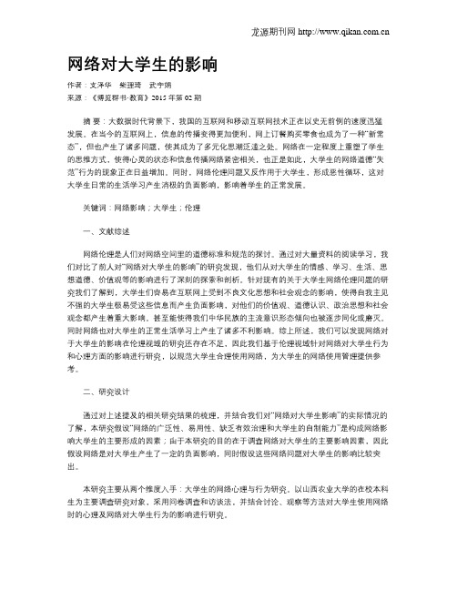 网络对大学生的影响