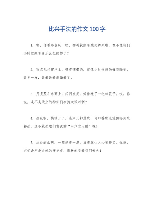 比兴手法的作文100字