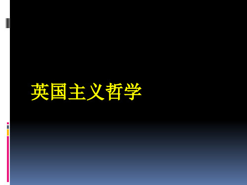 经验主义哲学——洛克-贝克莱-休谟 (2)