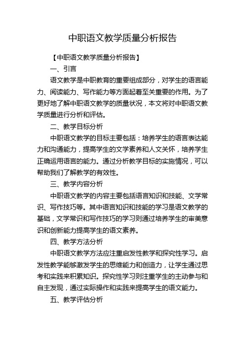 中职语文教学质量分析报告