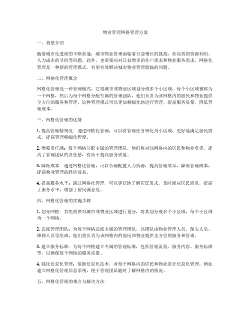 物业管理网格管理方案