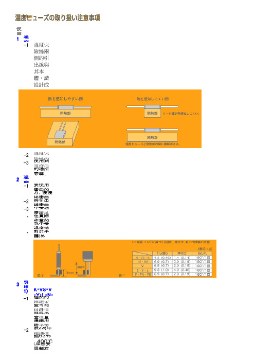 温度保险丝安装作业注意事项