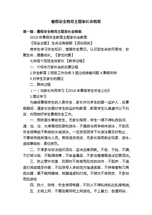 暑假安全教育主题家长会教案