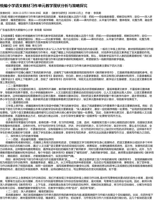 统编小学语文教材习作单元教学现状分析与策略探究