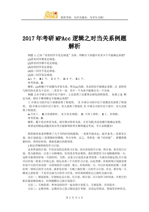 2017年考研MPAcc逻辑之对当关系例题解析