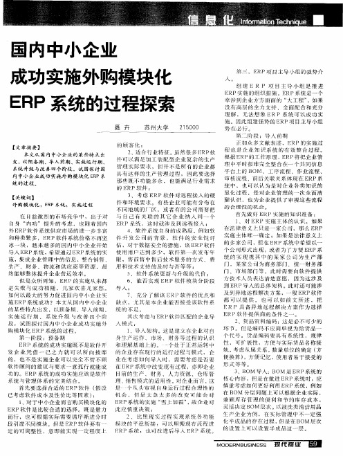 国内中小企业成功实施外购模块化ERP系统的过程探索