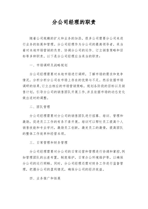 分公司经理的职责