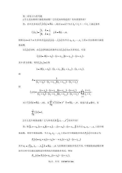 数值分析第二章复习与思考题