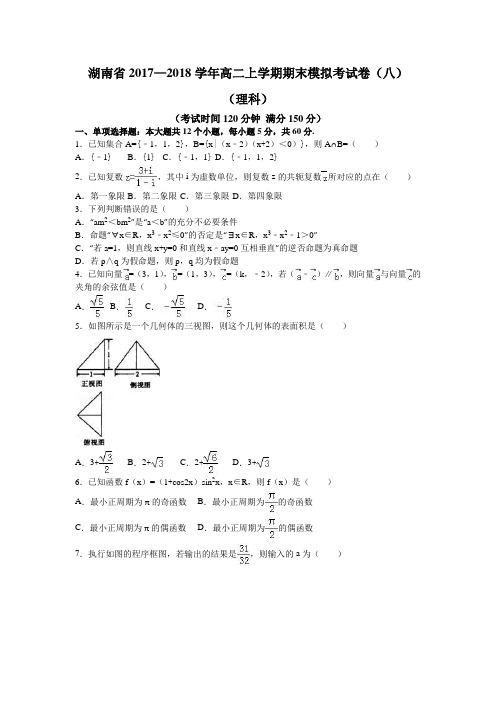 湖南省2017—2018学年高二上学期期末模拟考试卷(八)
