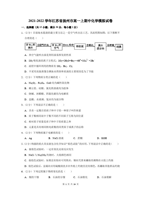 2021-2022学年江苏省扬州市高一上期中化学模拟试卷及答案解析