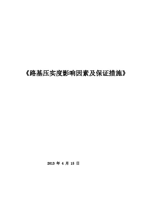 公路路基压实度的影响因素及保证压实度的措施