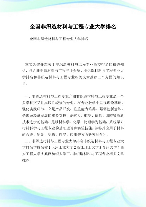 全国非织造材料与工程专业大学排名.doc