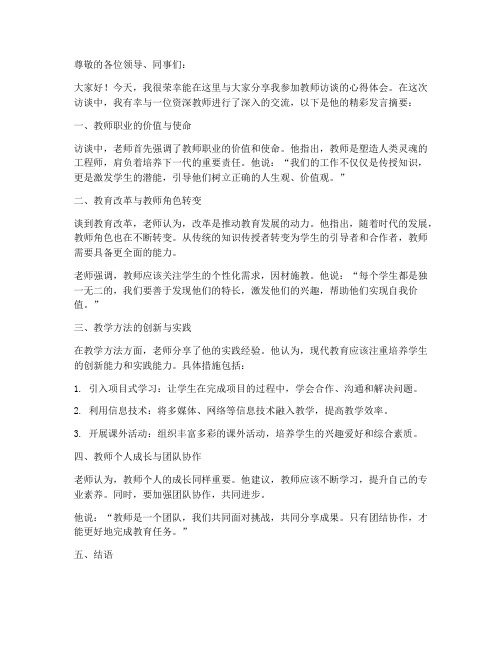 教师访谈报告老师发言稿