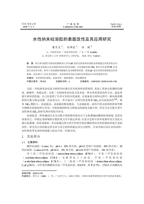 水性纳米硅溶胶的表面改性及其应用研究