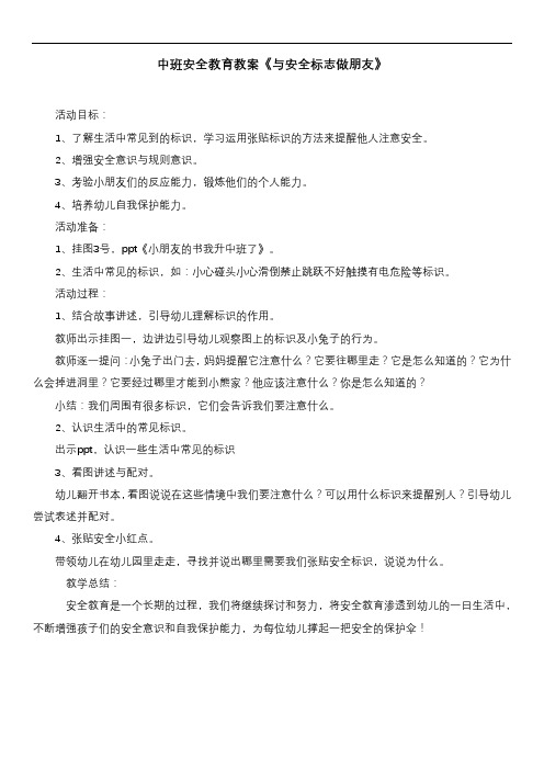 中班安全教育教案《与安全标志做朋友》