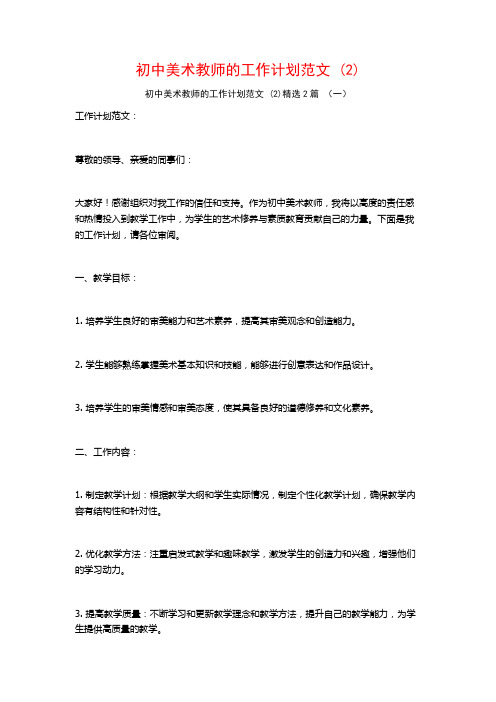 初中美术教师的工作计划范文2篇