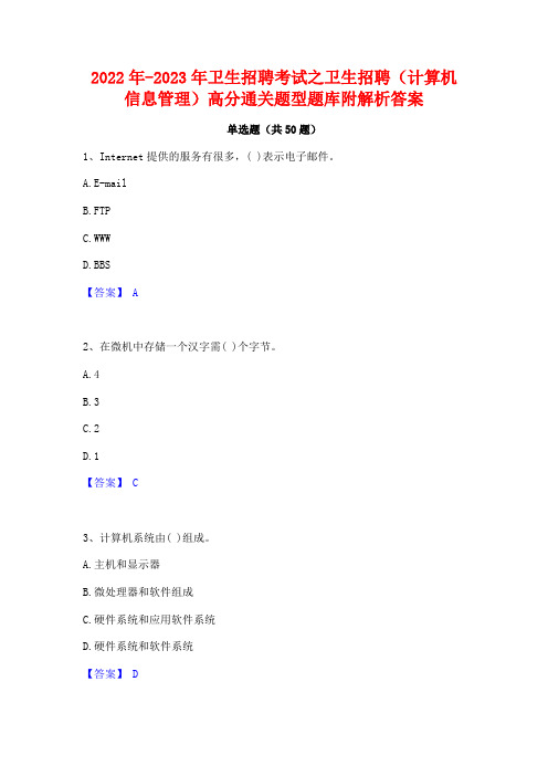 2022年-2023年卫生招聘考试之卫生招聘(计算机信息管理)高分通关题型题库附解析答案