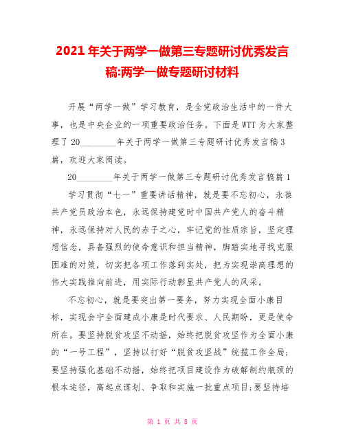 2021年关于两学一做第三专题研讨优秀发言稿-两学一做专题研讨材料